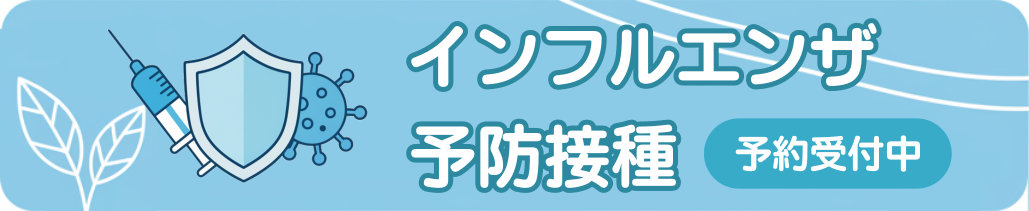 インフルエンザ予防接種へ
