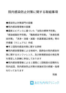 院内感染防止対策に関する取組事項