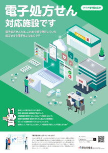 電子処方箋のご案内