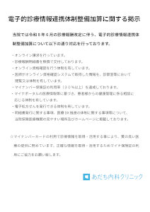 電子的診療情報連携体制整備加算に関する掲示